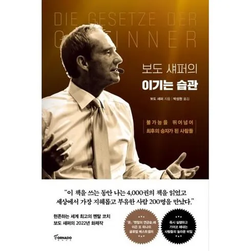 인기많은 보도섀퍼의이기는습관 아이템