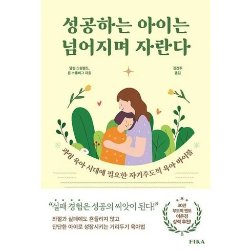 저렴한 성공하는아이는넘어지며자란다 상품