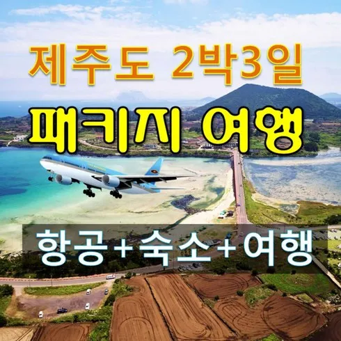 가성비 좋은 제주도버스투어 가성비 상품