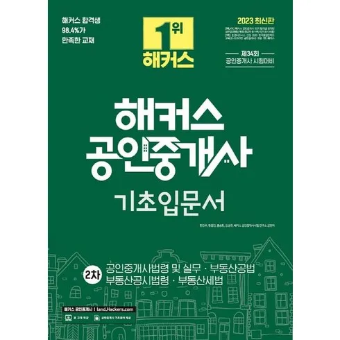 많이 구매한 해커스공인중개사기초입문서 가성비 상품