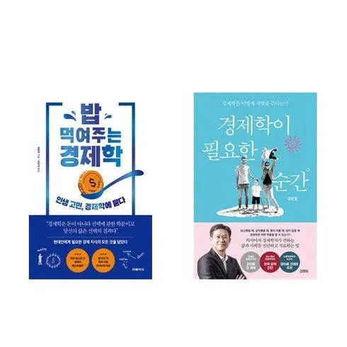 많이 팔린 경제학이필요한순간 상품